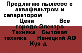 Предлагаю пылесос с аквафильтром и сепаратором Mie Ecologico Plus › Цена ­ 35 000 - Все города Электро-Техника » Бытовая техника   . Ненецкий АО,Куя д.